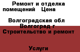 Ремонт и отделка помещений › Цена ­ 1 000 - Волгоградская обл., Волгоград г. Строительство и ремонт » Услуги   